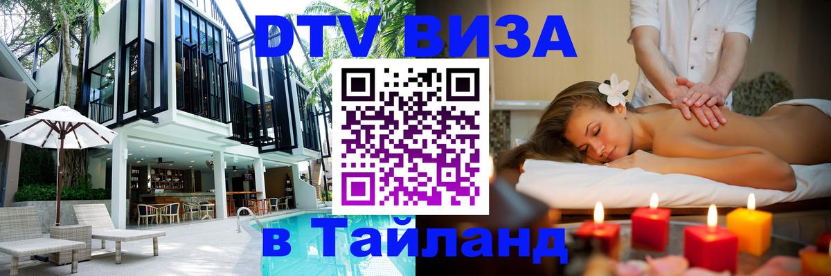 Стоимость и условия DTV визы — оформление в Таиланд под ключ - Панама  20.11.2025 