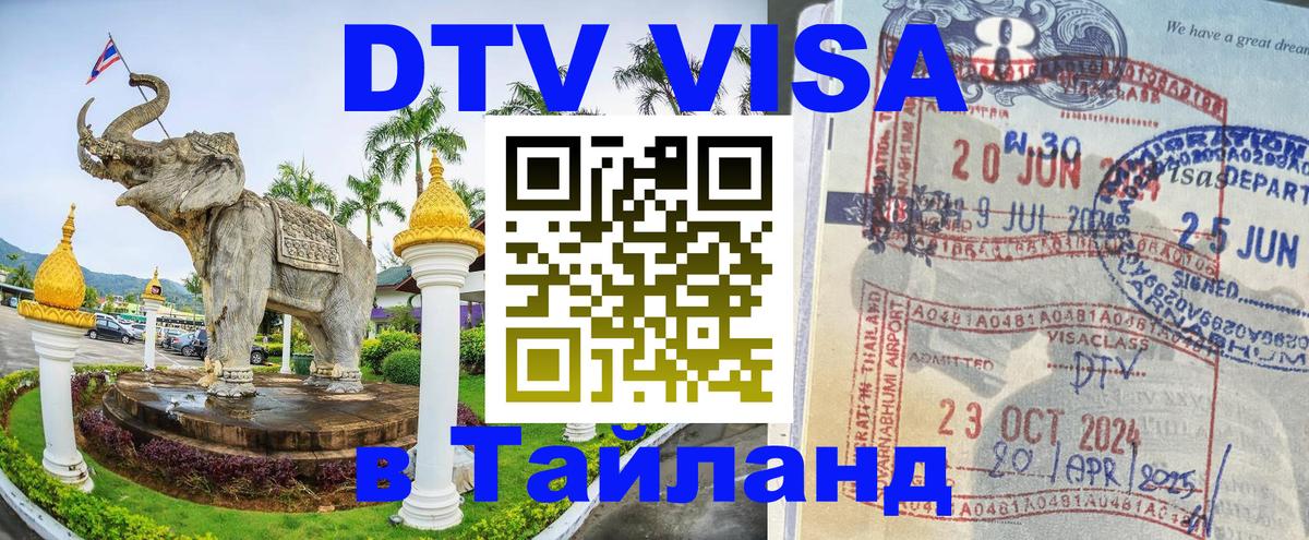 Destination Thailand Visa (DTV виза) 