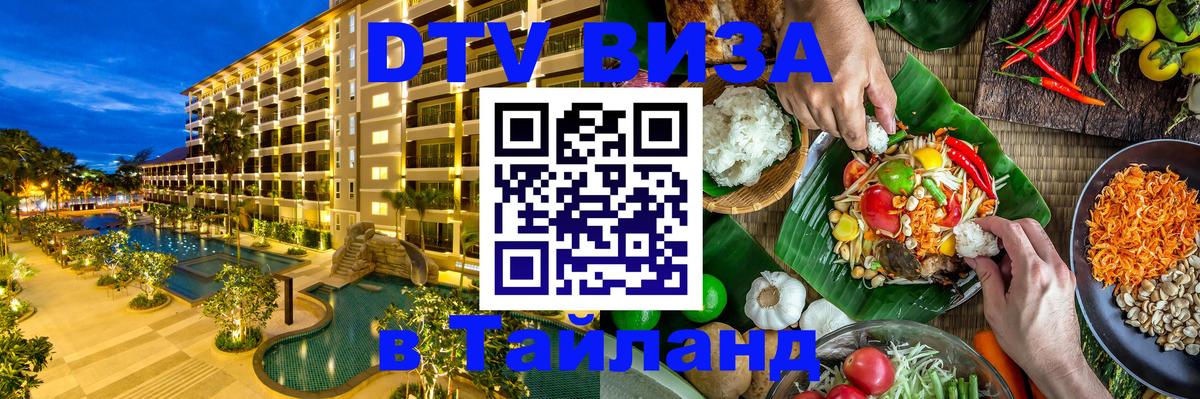 ДТВ VISA Тайланд для фрилансеров 